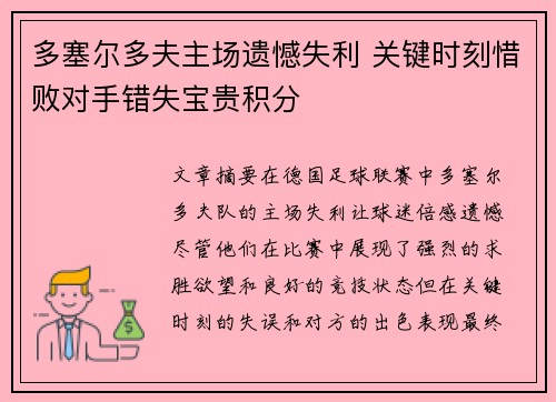 多塞尔多夫主场遗憾失利 关键时刻惜败对手错失宝贵积分