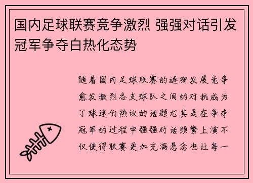 国内足球联赛竞争激烈 强强对话引发冠军争夺白热化态势