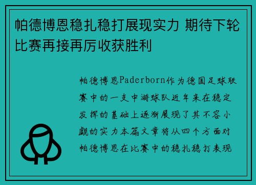 帕德博恩稳扎稳打展现实力 期待下轮比赛再接再厉收获胜利