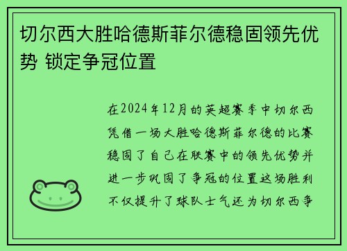 切尔西大胜哈德斯菲尔德稳固领先优势 锁定争冠位置