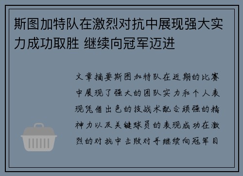 斯图加特队在激烈对抗中展现强大实力成功取胜 继续向冠军迈进