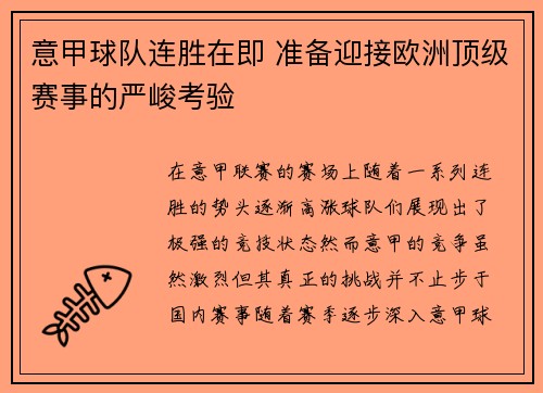 意甲球队连胜在即 准备迎接欧洲顶级赛事的严峻考验