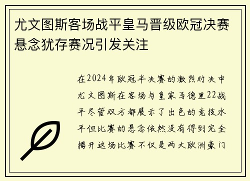 尤文图斯客场战平皇马晋级欧冠决赛悬念犹存赛况引发关注