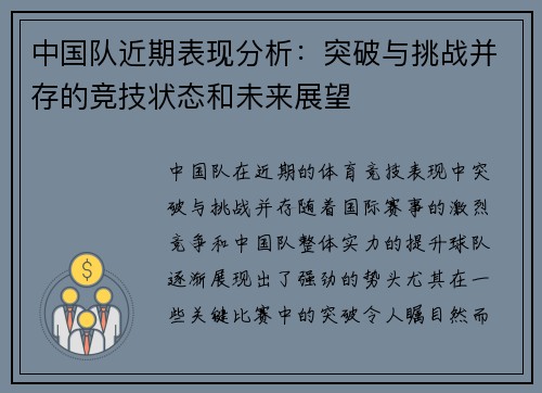 中国队近期表现分析：突破与挑战并存的竞技状态和未来展望