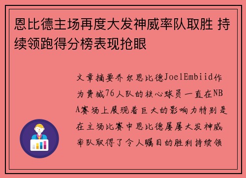 恩比德主场再度大发神威率队取胜 持续领跑得分榜表现抢眼