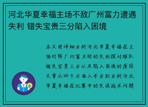 河北华夏幸福主场不敌广州富力遭遇失利 错失宝贵三分陷入困境