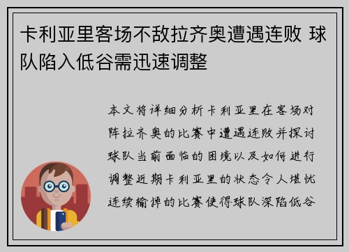 卡利亚里客场不敌拉齐奥遭遇连败 球队陷入低谷需迅速调整