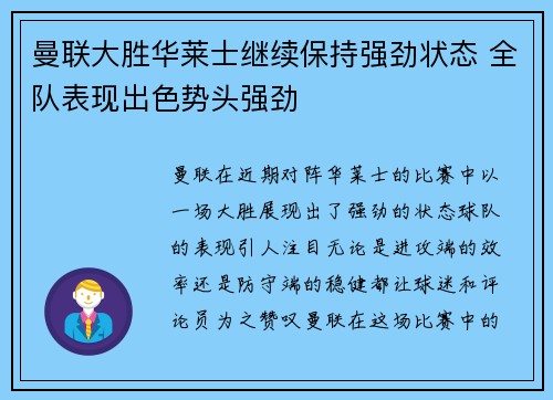 曼联大胜华莱士继续保持强劲状态 全队表现出色势头强劲