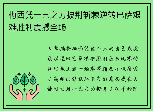 梅西凭一己之力披荆斩棘逆转巴萨艰难胜利震撼全场