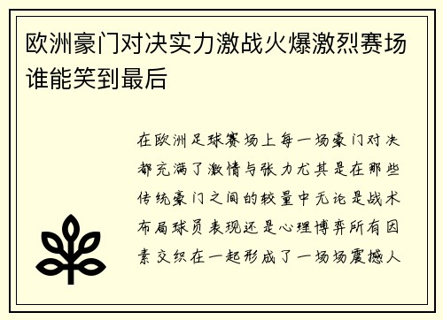 欧洲豪门对决实力激战火爆激烈赛场谁能笑到最后