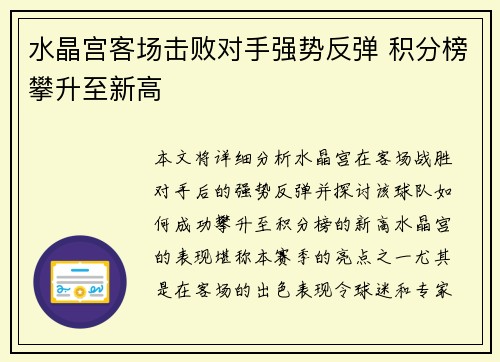 水晶宫客场击败对手强势反弹 积分榜攀升至新高