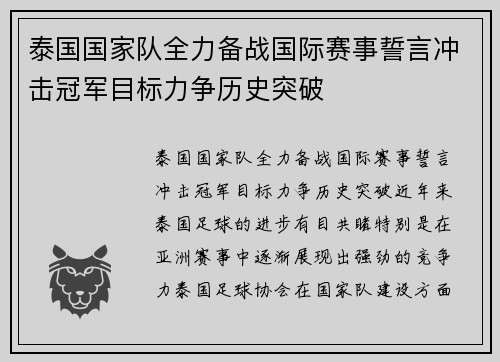 泰国国家队全力备战国际赛事誓言冲击冠军目标力争历史突破