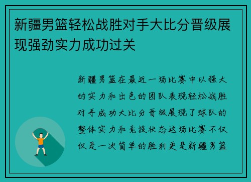 新疆男篮轻松战胜对手大比分晋级展现强劲实力成功过关