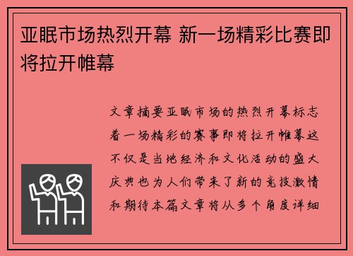 亚眠市场热烈开幕 新一场精彩比赛即将拉开帷幕