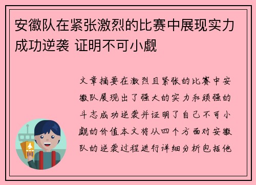 安徽队在紧张激烈的比赛中展现实力成功逆袭 证明不可小觑