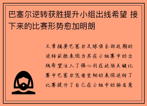 巴塞尔逆转获胜提升小组出线希望 接下来的比赛形势愈加明朗