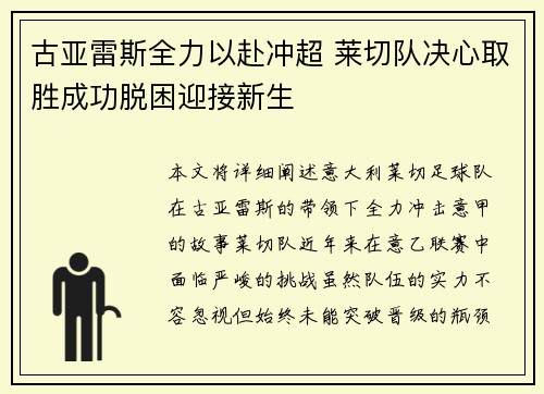 古亚雷斯全力以赴冲超 莱切队决心取胜成功脱困迎接新生