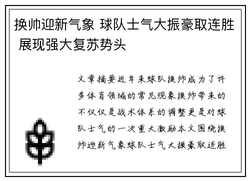 换帅迎新气象 球队士气大振豪取连胜 展现强大复苏势头