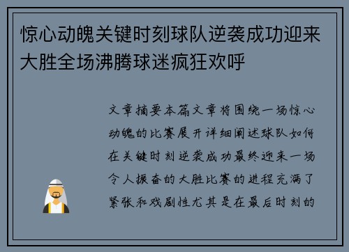 惊心动魄关键时刻球队逆袭成功迎来大胜全场沸腾球迷疯狂欢呼