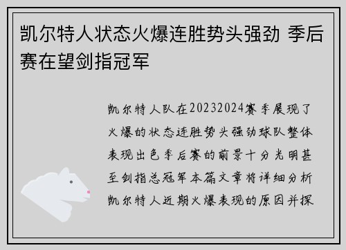 凯尔特人状态火爆连胜势头强劲 季后赛在望剑指冠军