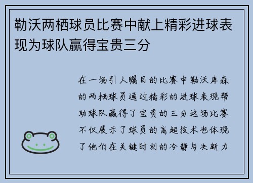 勒沃两栖球员比赛中献上精彩进球表现为球队赢得宝贵三分