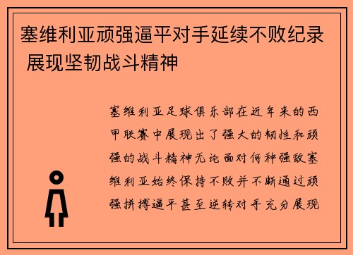 塞维利亚顽强逼平对手延续不败纪录 展现坚韧战斗精神