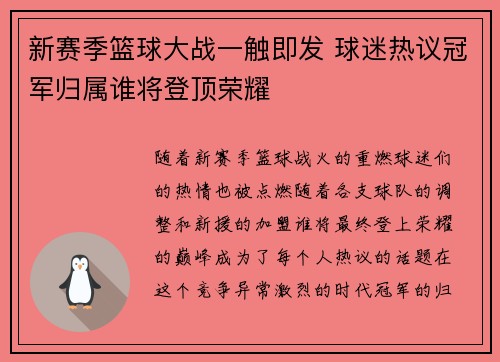 新赛季篮球大战一触即发 球迷热议冠军归属谁将登顶荣耀