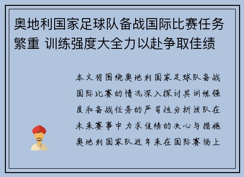 奥地利国家足球队备战国际比赛任务繁重 训练强度大全力以赴争取佳绩