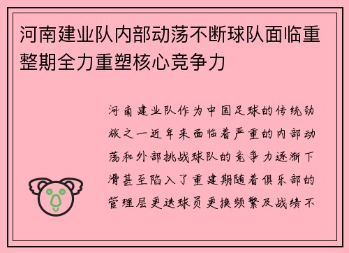 河南建业队内部动荡不断球队面临重整期全力重塑核心竞争力