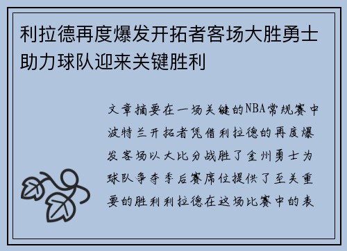 利拉德再度爆发开拓者客场大胜勇士助力球队迎来关键胜利