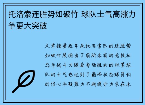 托洛索连胜势如破竹 球队士气高涨力争更大突破