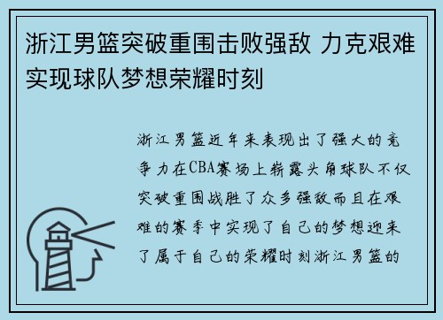 浙江男篮突破重围击败强敌 力克艰难实现球队梦想荣耀时刻