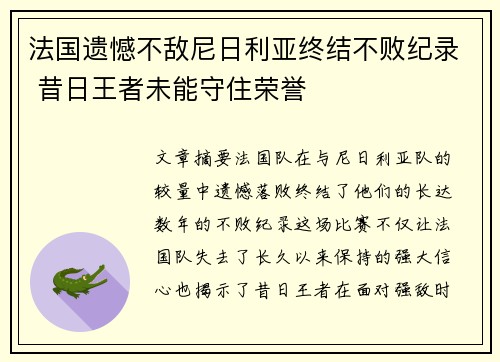 法国遗憾不敌尼日利亚终结不败纪录 昔日王者未能守住荣誉