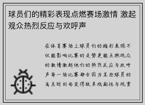 球员们的精彩表现点燃赛场激情 激起观众热烈反应与欢呼声