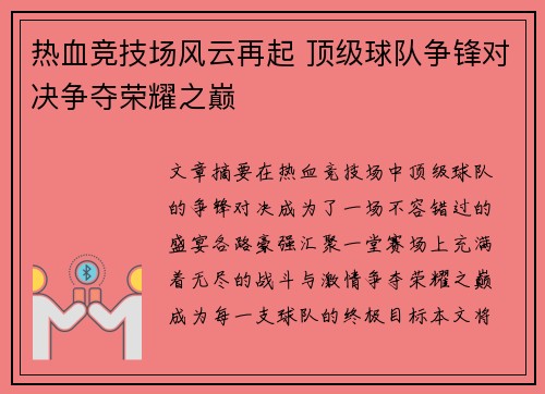 热血竞技场风云再起 顶级球队争锋对决争夺荣耀之巅