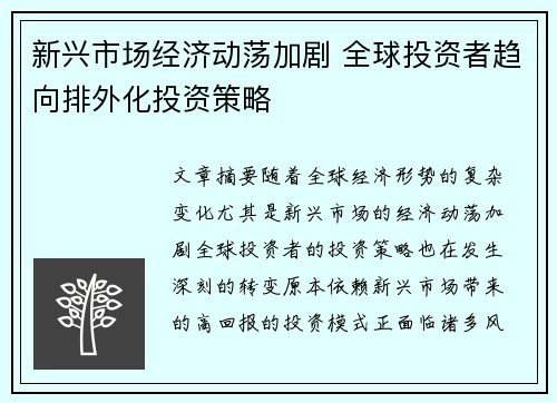 新兴市场经济动荡加剧 全球投资者趋向排外化投资策略