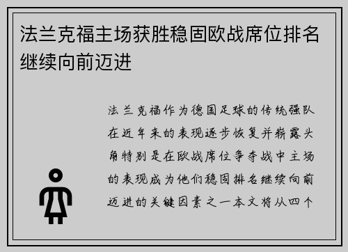 法兰克福主场获胜稳固欧战席位排名继续向前迈进