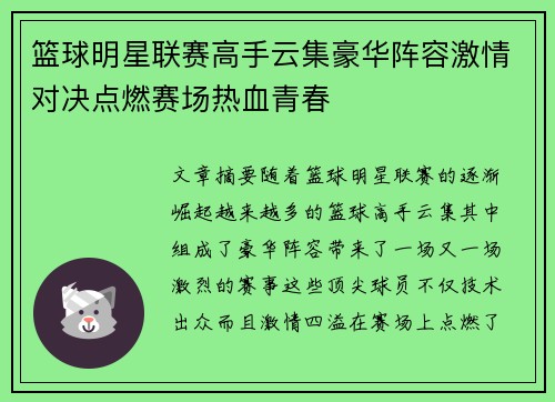 篮球明星联赛高手云集豪华阵容激情对决点燃赛场热血青春