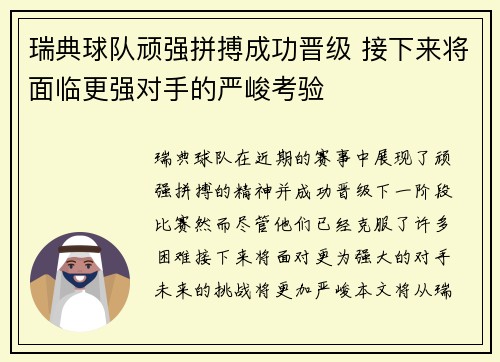 瑞典球队顽强拼搏成功晋级 接下来将面临更强对手的严峻考验