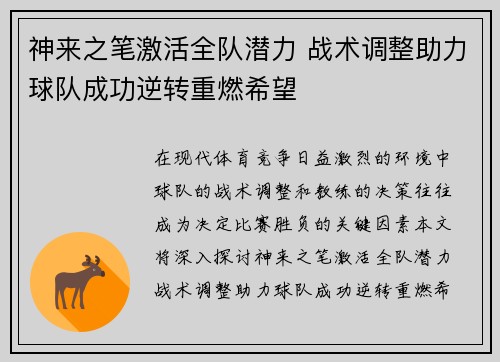 神来之笔激活全队潜力 战术调整助力球队成功逆转重燃希望