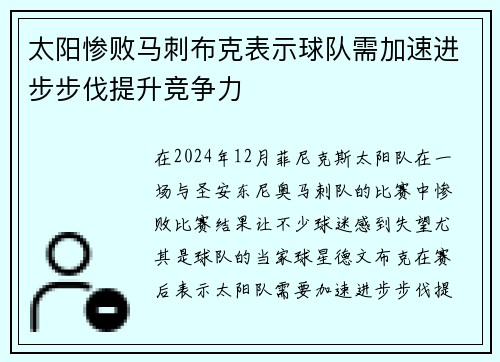 太阳惨败马刺布克表示球队需加速进步步伐提升竞争力