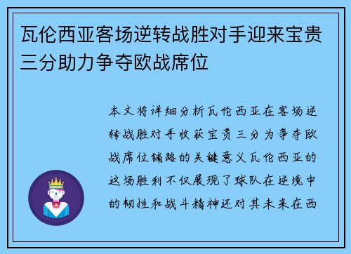 瓦伦西亚客场逆转战胜对手迎来宝贵三分助力争夺欧战席位