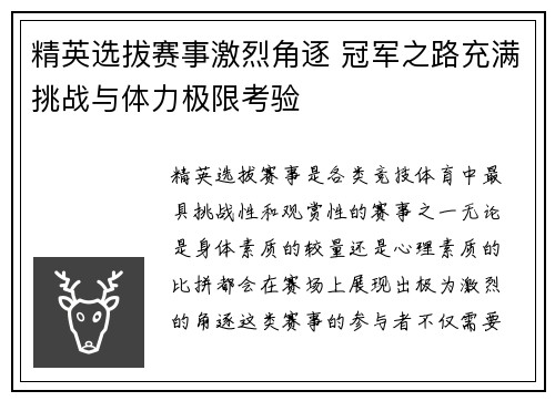 精英选拔赛事激烈角逐 冠军之路充满挑战与体力极限考验