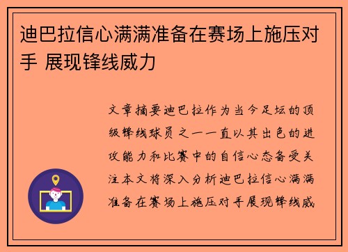 迪巴拉信心满满准备在赛场上施压对手 展现锋线威力