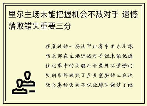 里尔主场未能把握机会不敌对手 遗憾落败错失重要三分