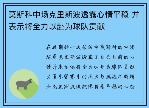 莫斯科中场克里斯波透露心情平稳 并表示将全力以赴为球队贡献