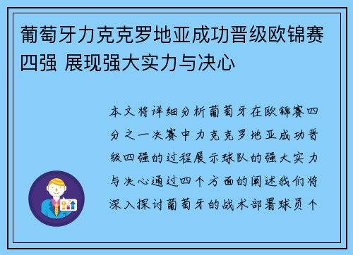 葡萄牙力克克罗地亚成功晋级欧锦赛四强 展现强大实力与决心