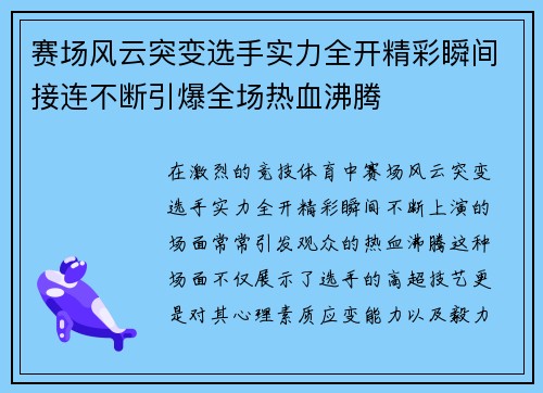 赛场风云突变选手实力全开精彩瞬间接连不断引爆全场热血沸腾