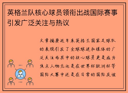 英格兰队核心球员领衔出战国际赛事引发广泛关注与热议