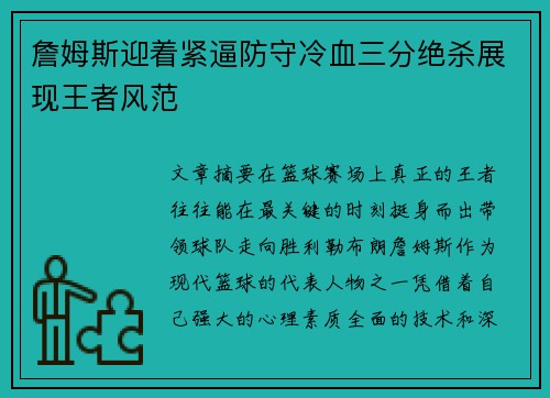 詹姆斯迎着紧逼防守冷血三分绝杀展现王者风范